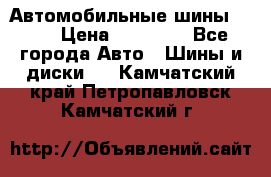 Автомобильные шины TOYO › Цена ­ 12 000 - Все города Авто » Шины и диски   . Камчатский край,Петропавловск-Камчатский г.